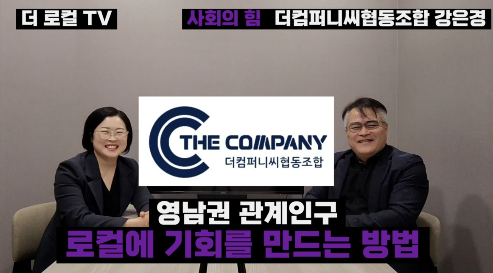 더 로컬 TV_'사회의 힘'으로 소개된 더컴퍼니씨협동조합 편!