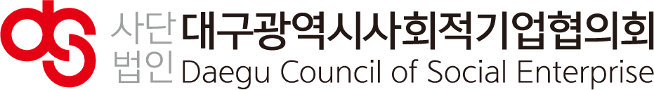 대구광역시사회적기업협의회