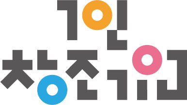 1인창조기업지원센터